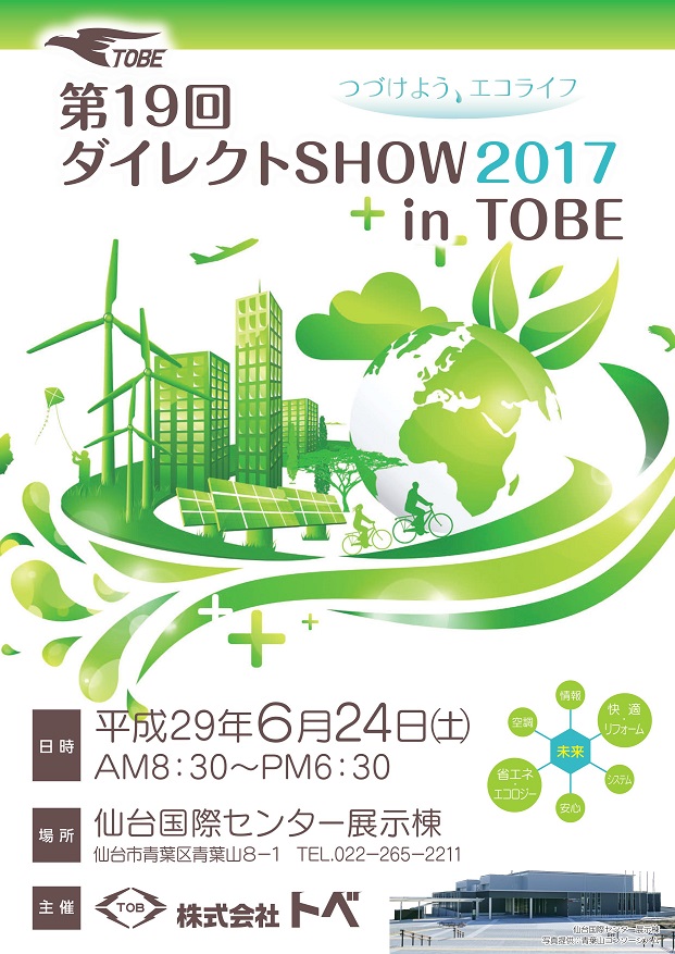 第19回ダイレクトSHOW2017 in TOBE 開催のご案内