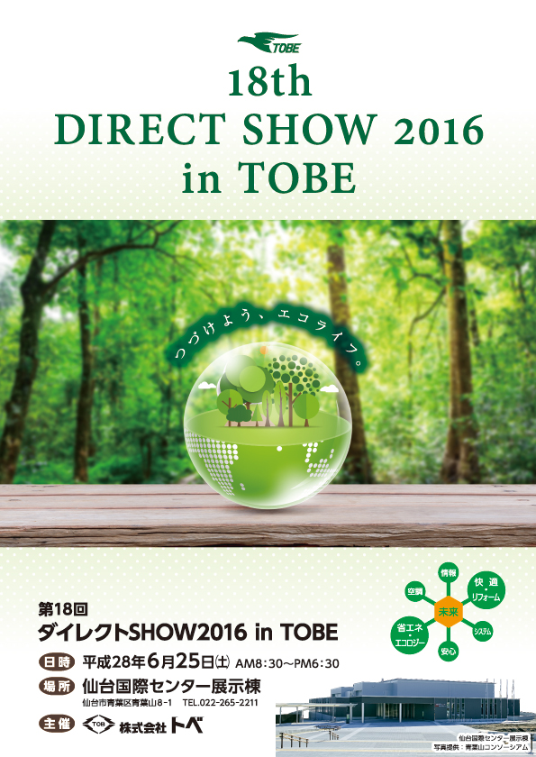 第18回ダイレクトSHOW2016 in TOBE 開催のご案内