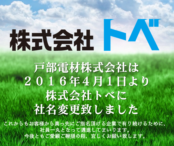 平成28年4月1日をもって「株式会社トベ」へ社名変更致しました